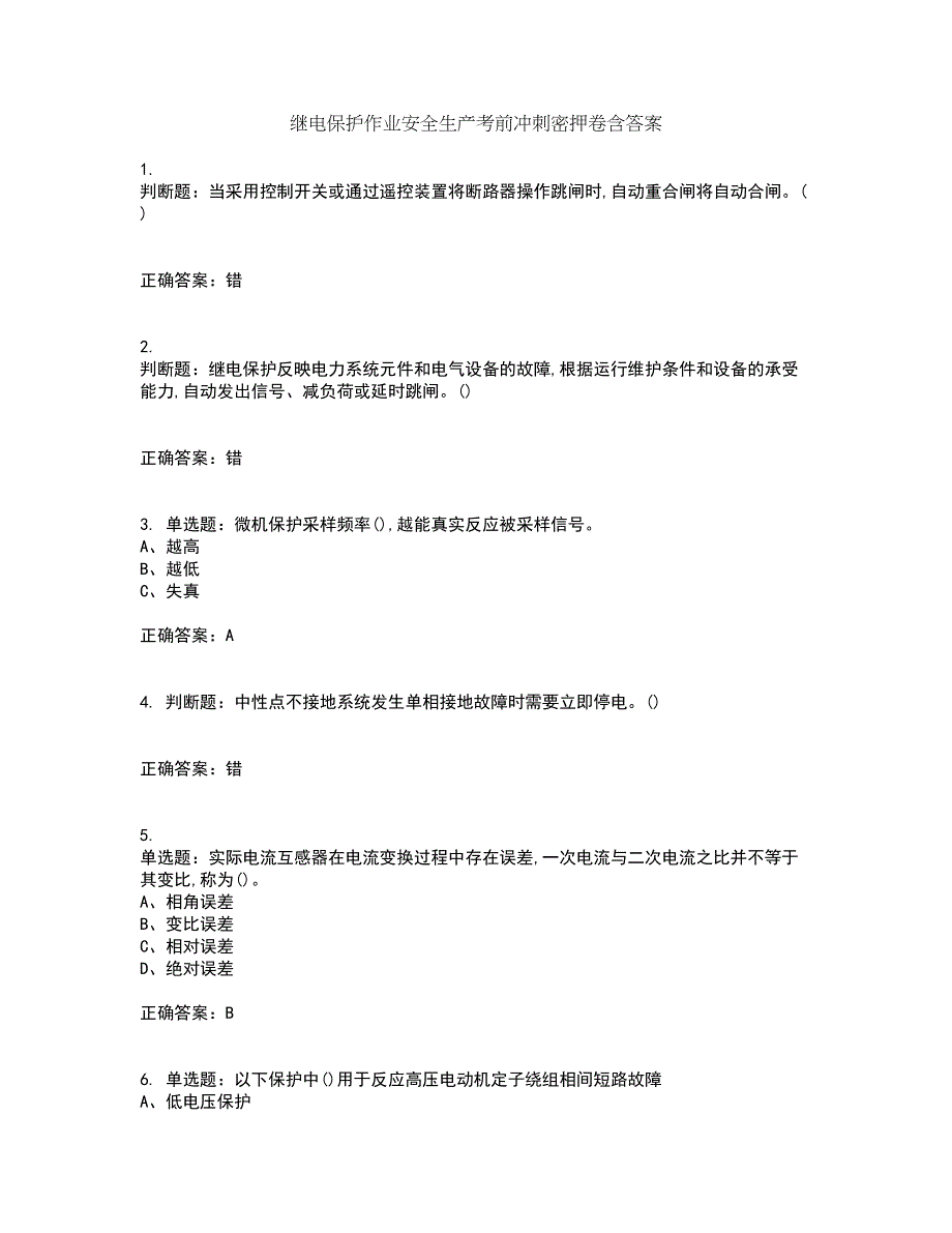 继电保护作业安全生产考前冲刺密押卷含答案83_第1页