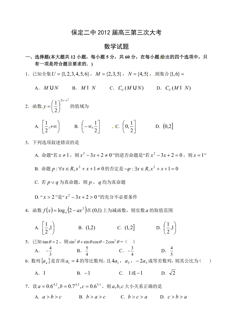 保定二中2012届高三第三次大考数学试卷1.doc_第1页