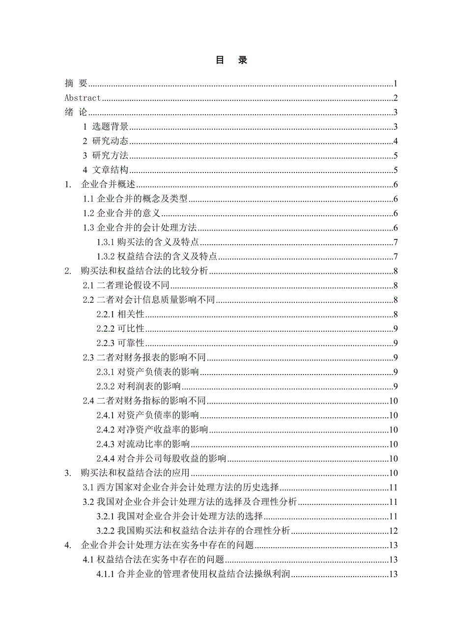 企业合并会计处理方法的比较及改进研究_第2页