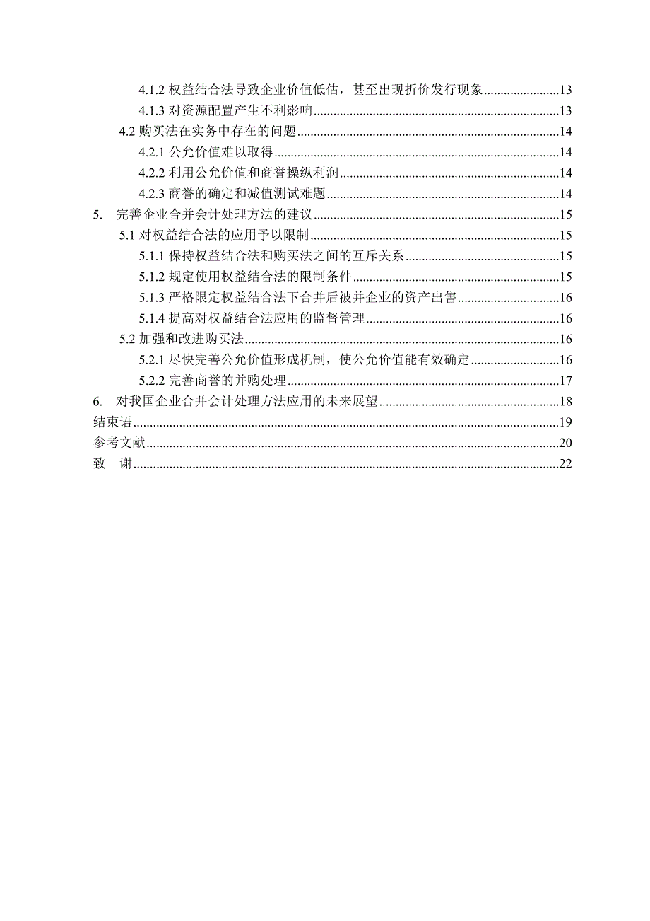 企业合并会计处理方法的比较及改进研究_第3页