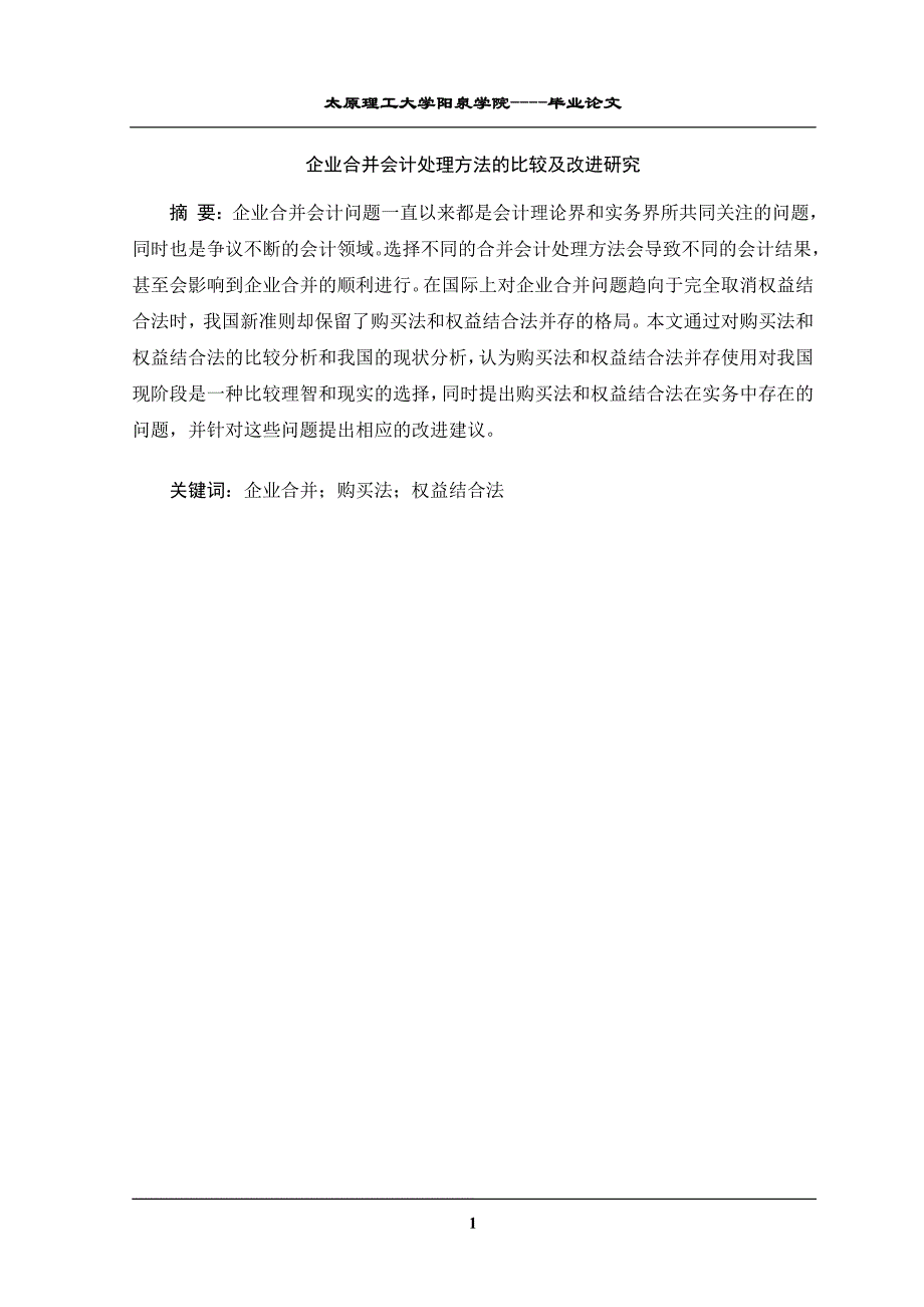 企业合并会计处理方法的比较及改进研究_第4页