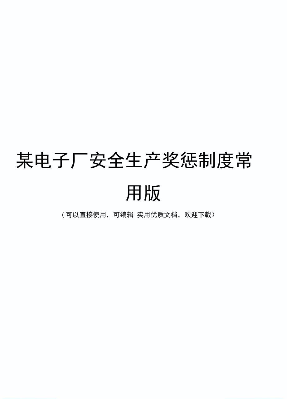 某电子厂安全生产奖惩制度常用版_第1页