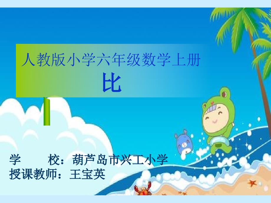 人教版六年级上册《比》_第1页