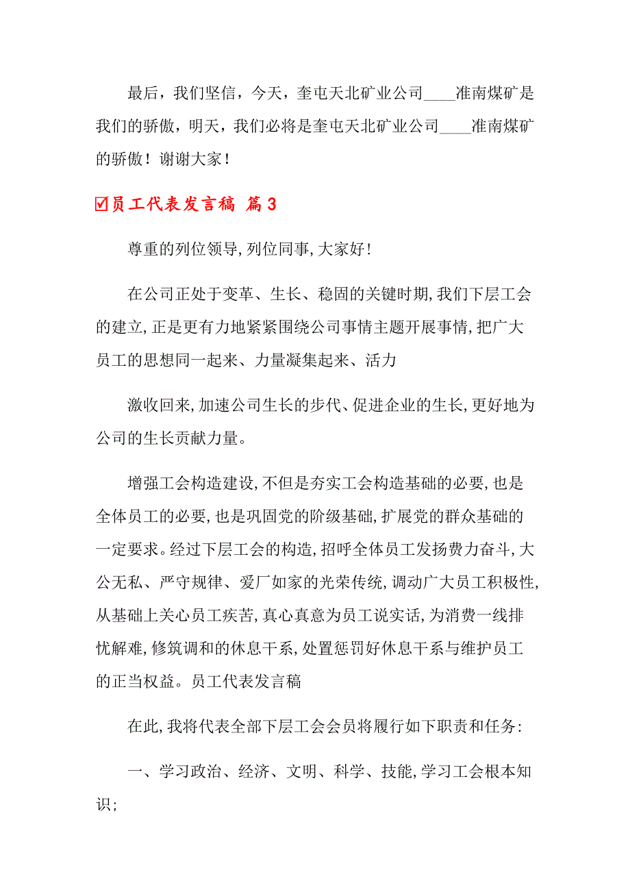 员工代表发言稿模板集合5篇_第4页