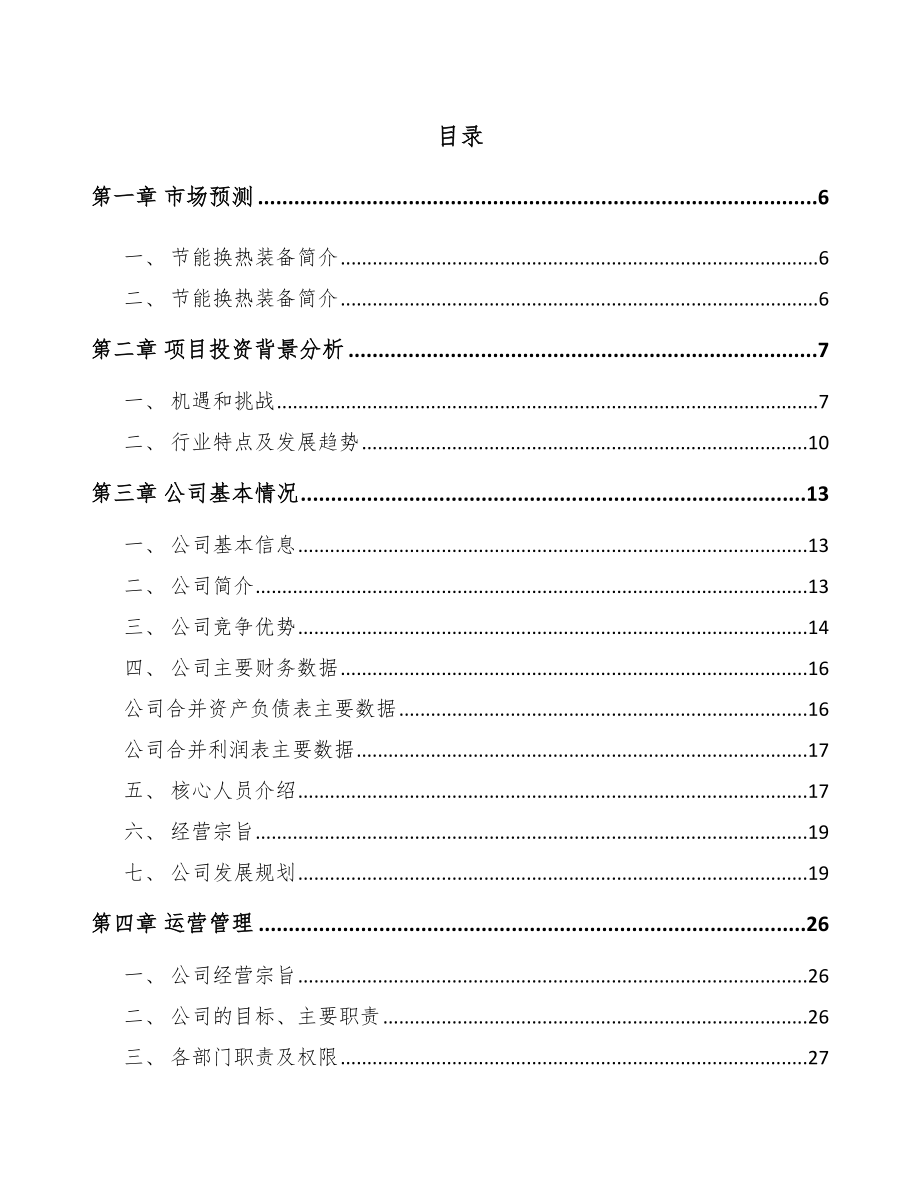 内蒙古环保设备项目可行性研究报告_第2页