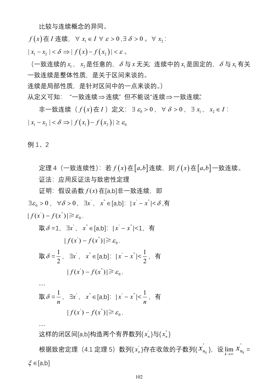 闭区间上连续函数的性质.doc_第4页