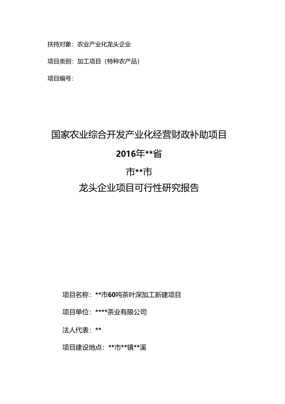 茶叶深加工新建项目可研报告_第1页