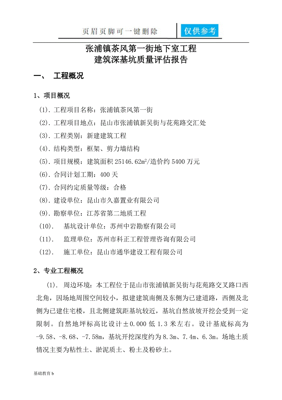 建筑深基坑监理评估报告致远书苑_第3页