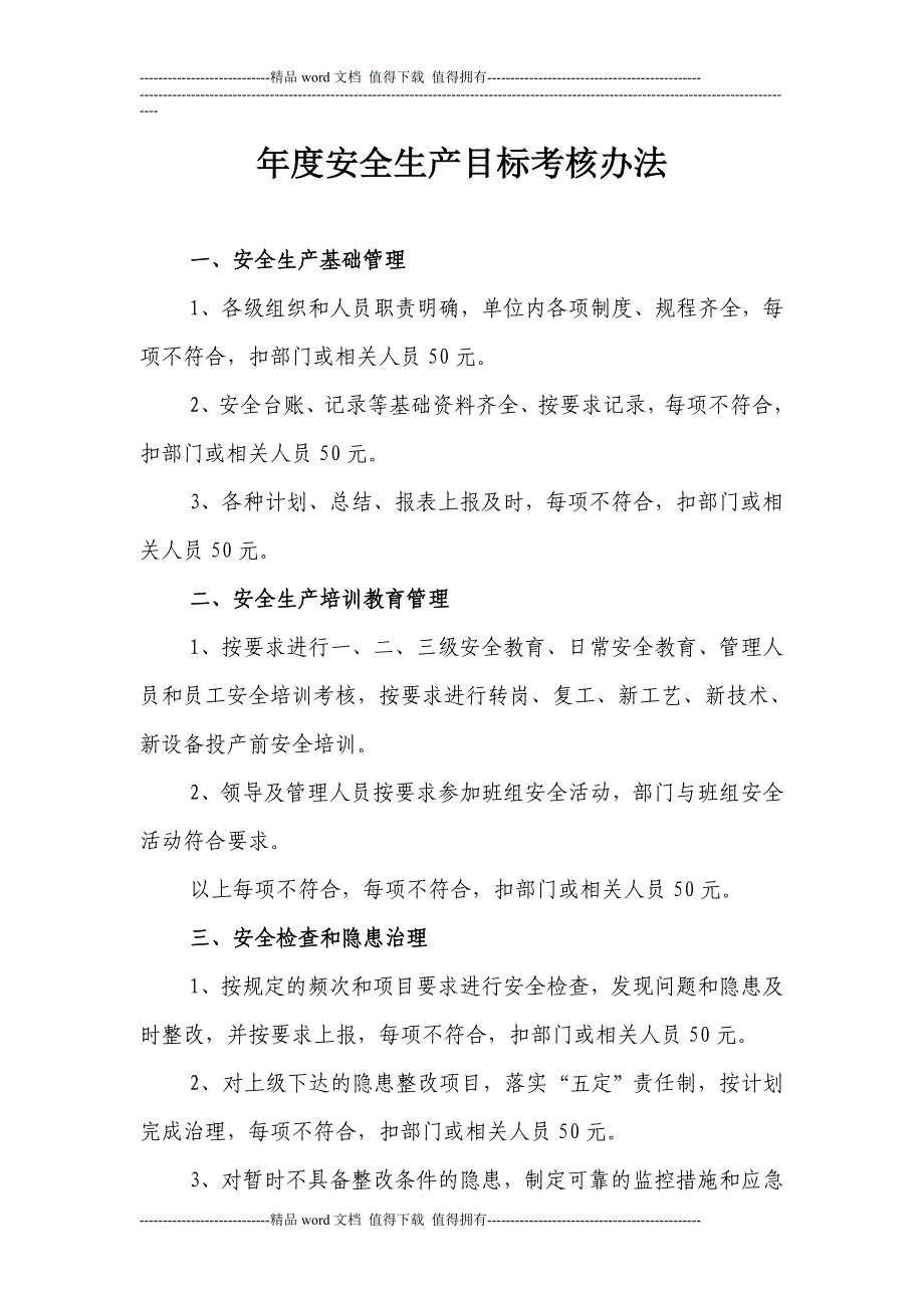 5年度安全生产目标考核办法.doc_第1页