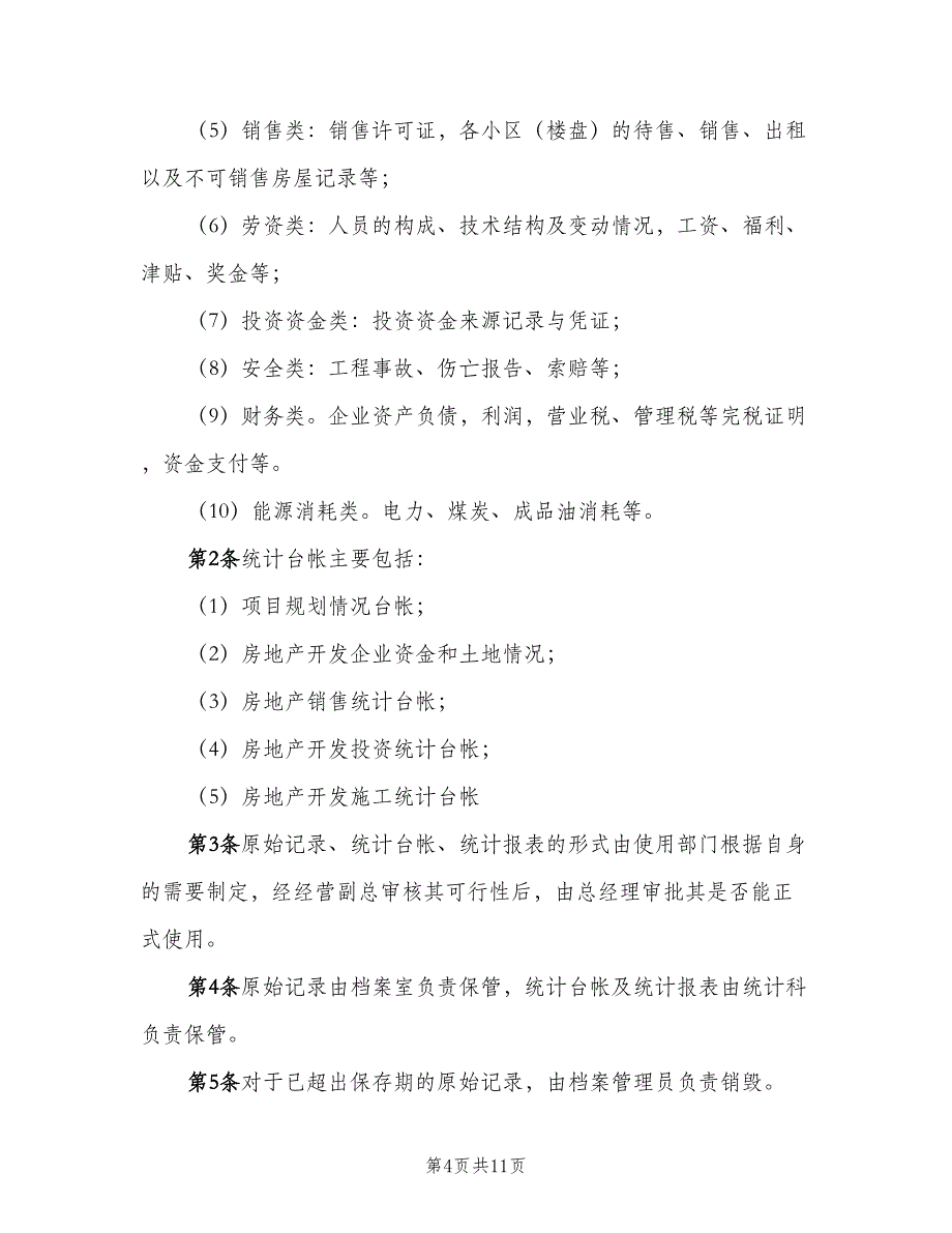 统计资料管理制度样本（五篇）_第4页