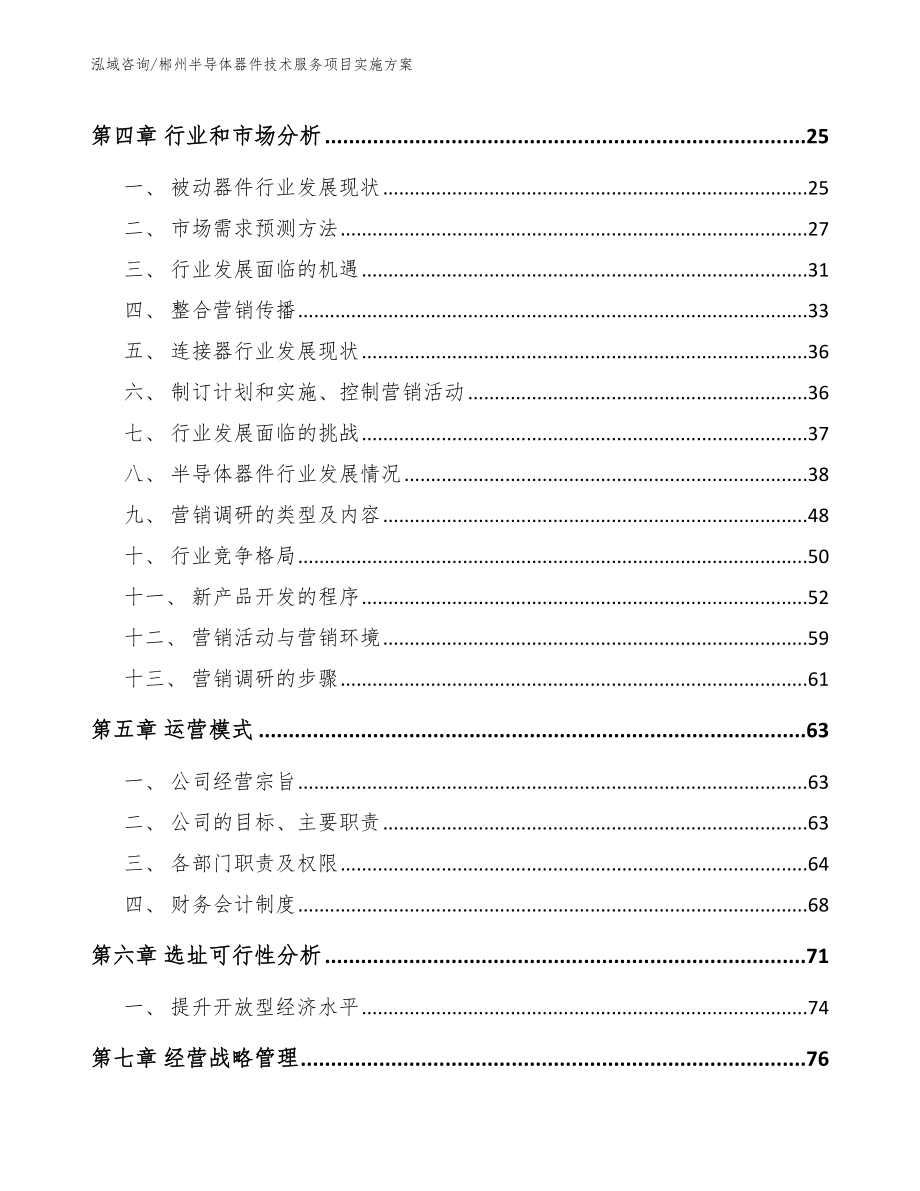 郴州半导体器件技术服务项目实施方案【模板】_第2页