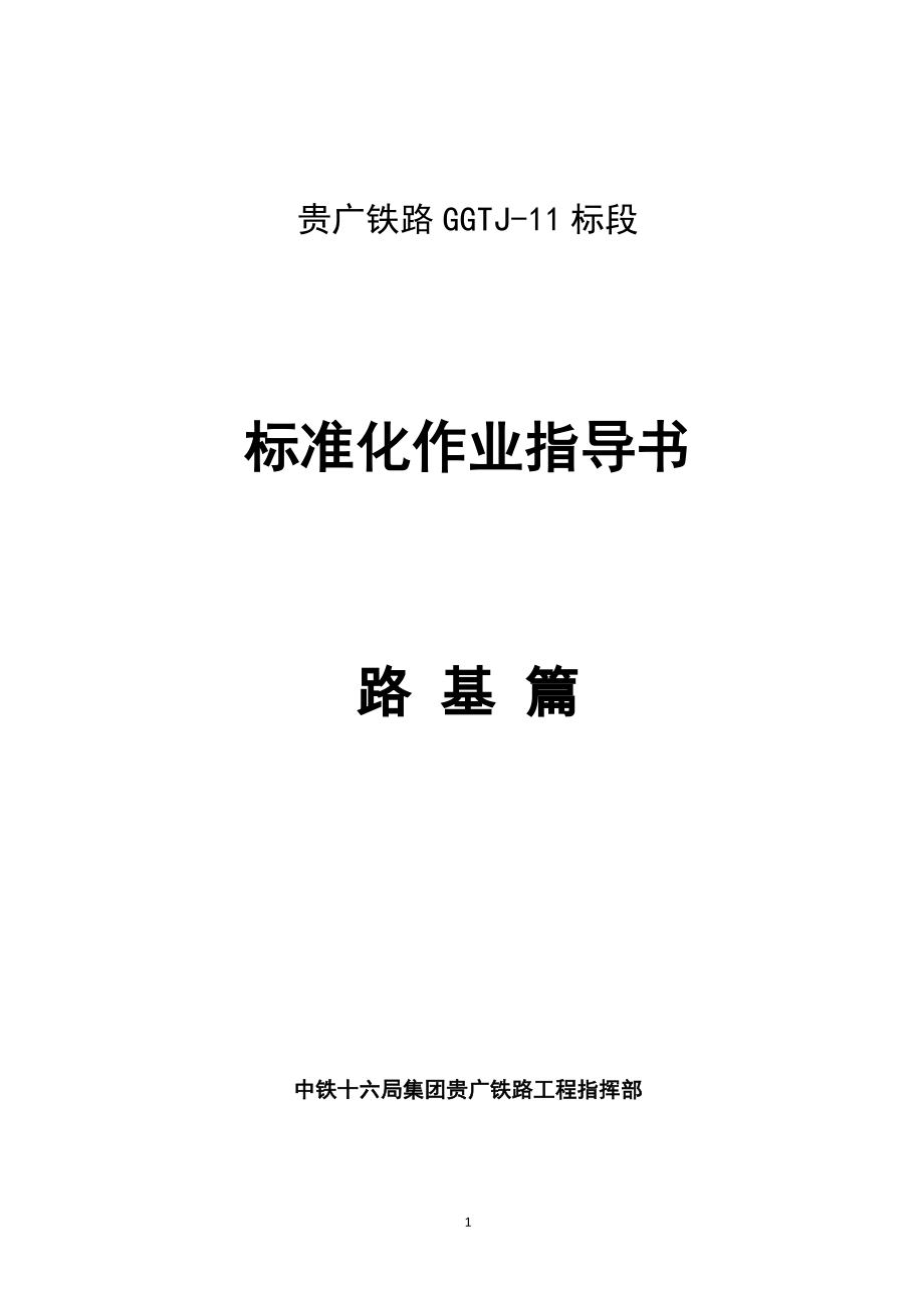 贵广铁路某标段路基标准化作业施工_第1页