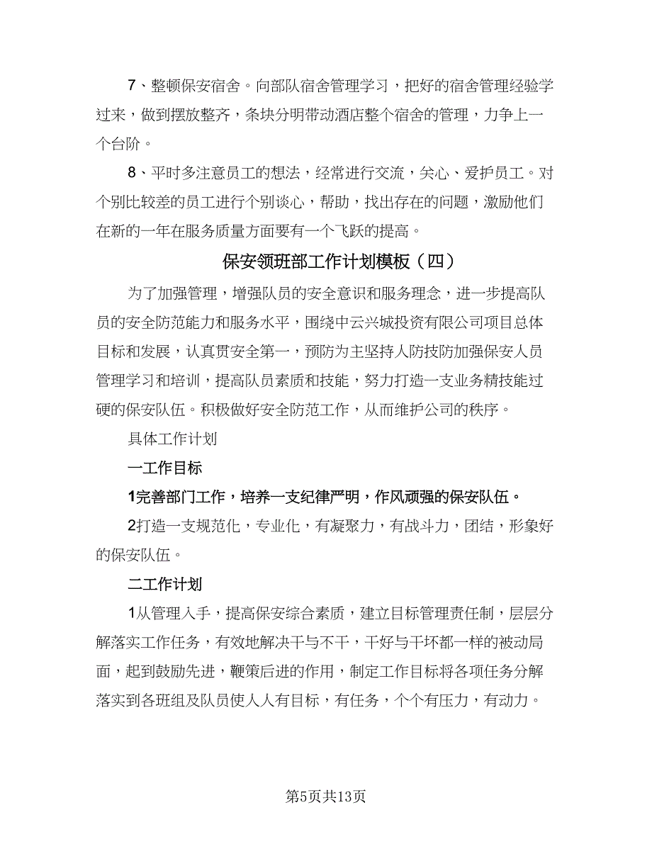 保安领班部工作计划模板（七篇）.doc_第5页