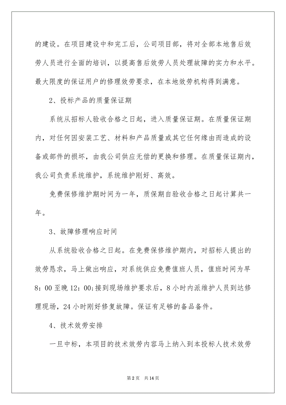 2023年空调质保售后承诺书范文.docx_第2页