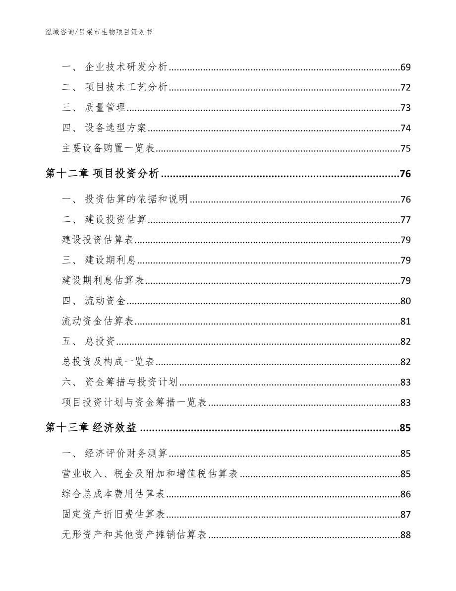 吕梁市生物项目策划书_第5页