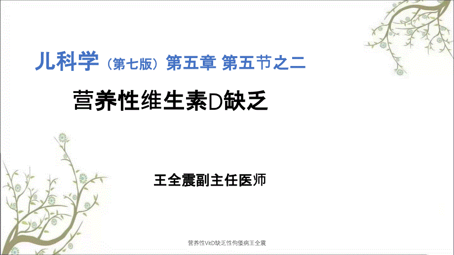 营养性VitD缺乏性佝偻病王全震_第1页