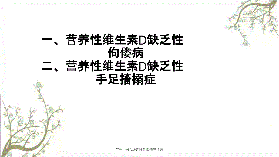 营养性VitD缺乏性佝偻病王全震_第2页