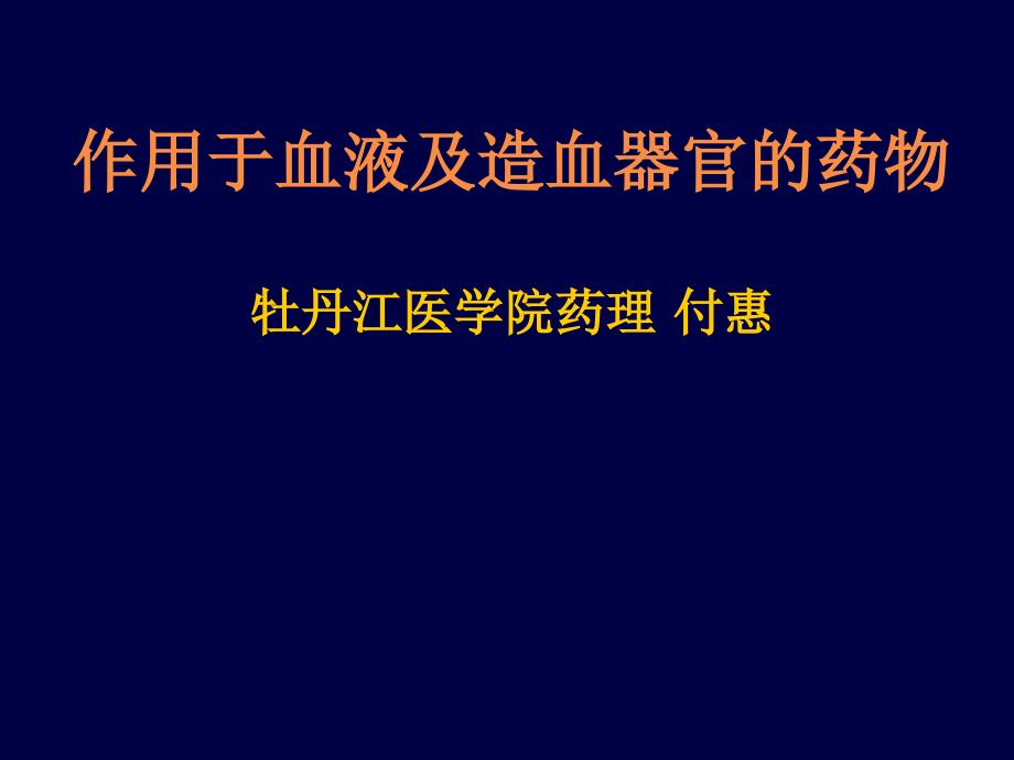 作用于血液及造血器官的药物牡丹江医学院药理付惠_第1页