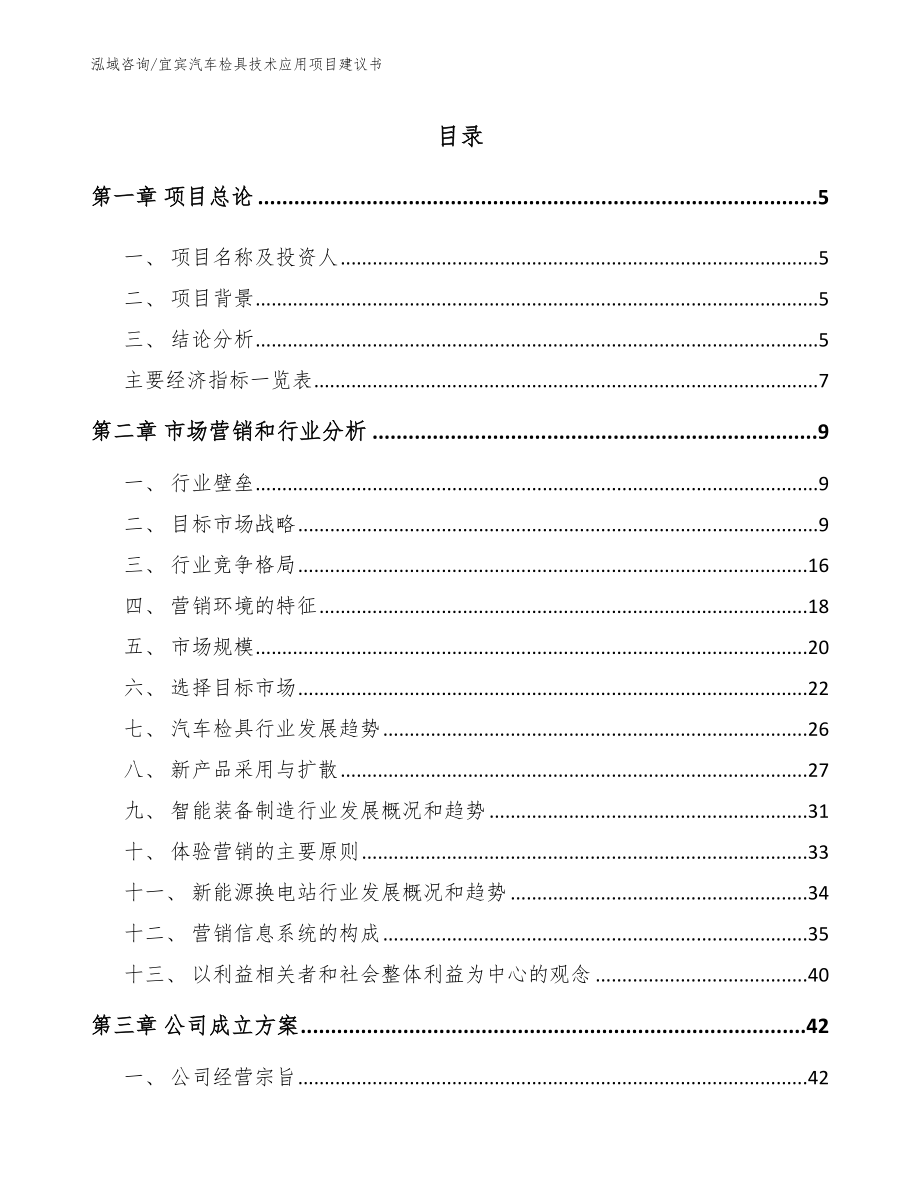 宜宾汽车检具技术应用项目建议书【模板范本】_第1页