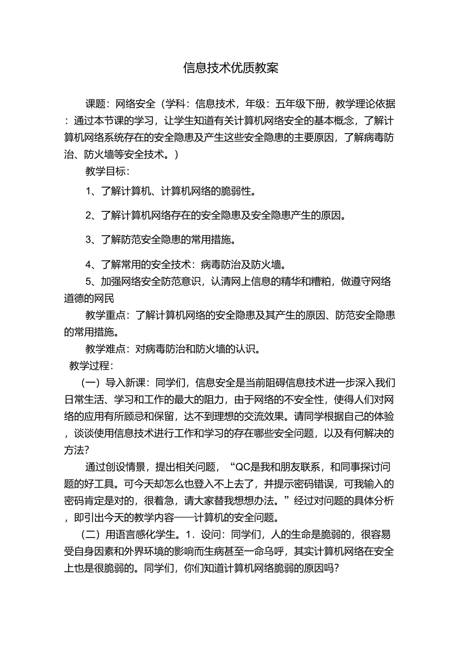 信息技术学科渗透德育的教案_第1页