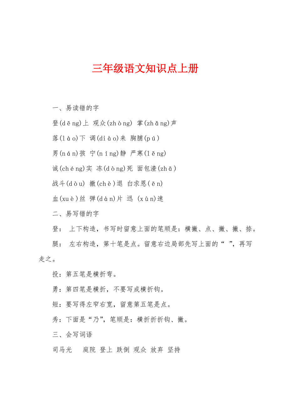 三年级语文知识点上册.docx_第1页