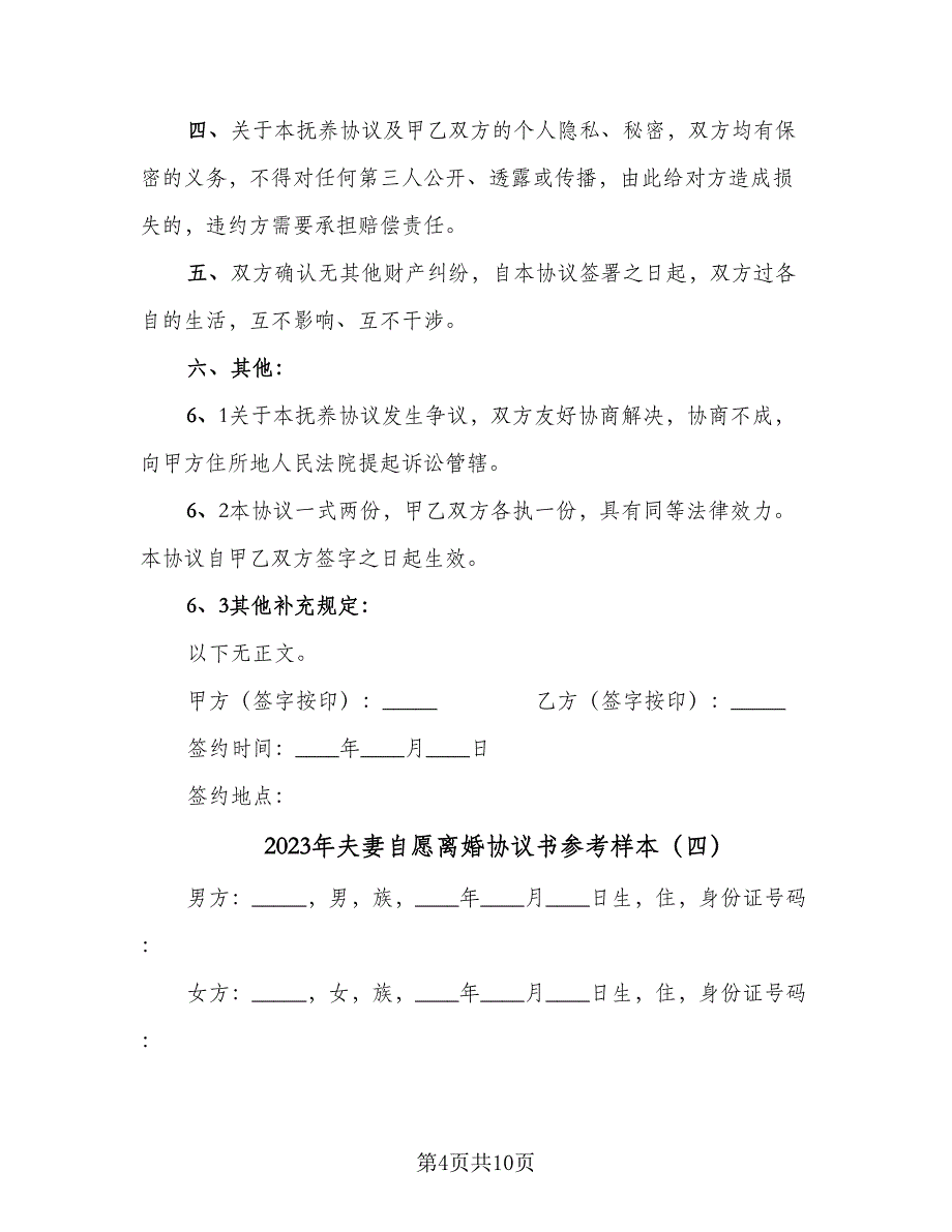 2023年夫妻自愿离婚协议书参考样本（七篇）_第4页