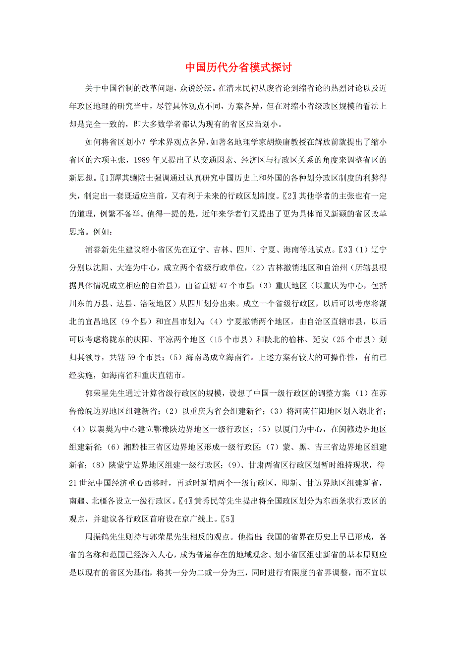 高中历史之教学教研中国历代分省模式探讨素材_第1页