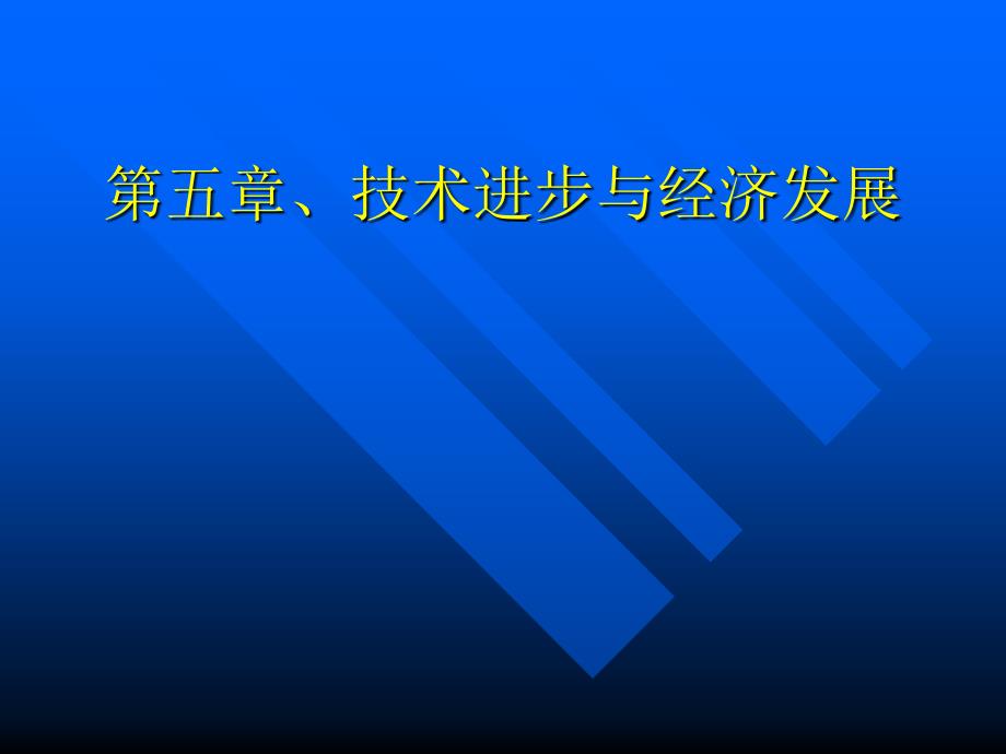 第五章技术进步与经济发展PPT课件_第1页