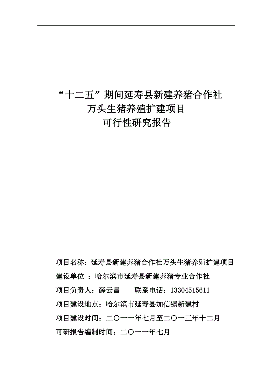 万头生猪养殖扩建项目可行性研究报告书_第1页