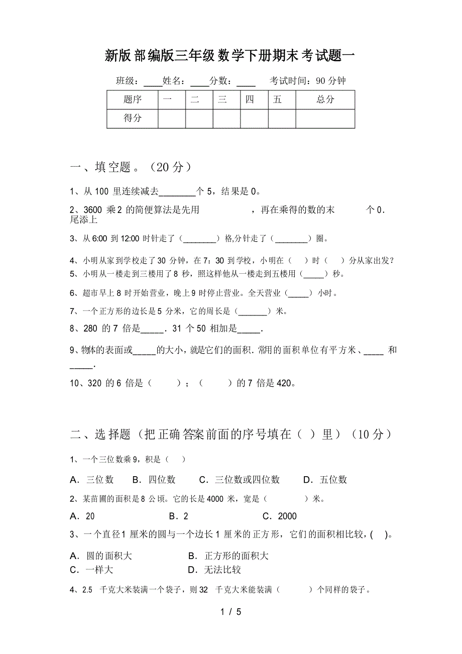 新版部编版三年级数学下册期末考试题一_第1页