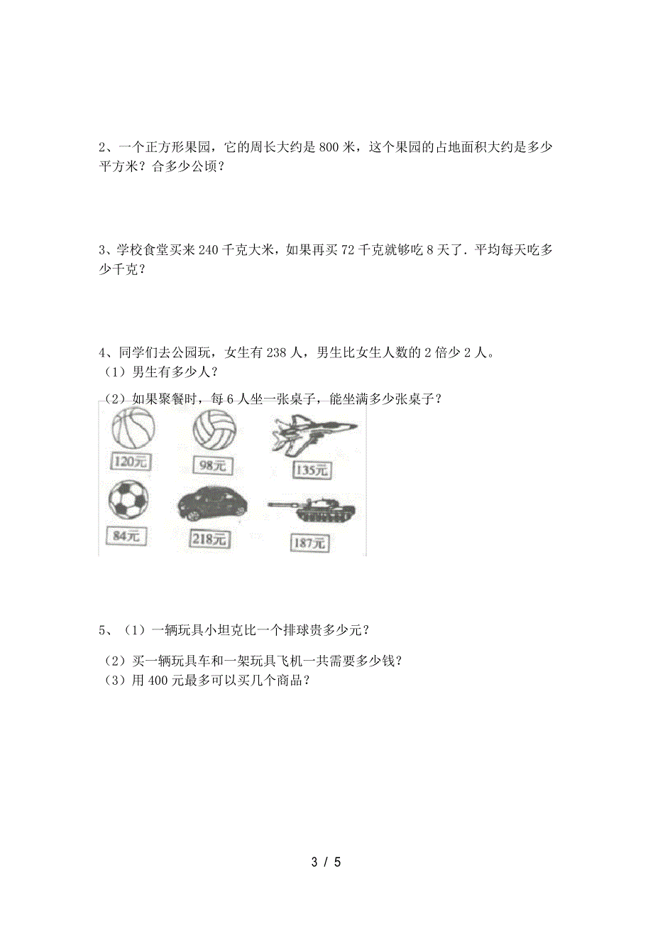 新版部编版三年级数学下册期末考试题一_第4页