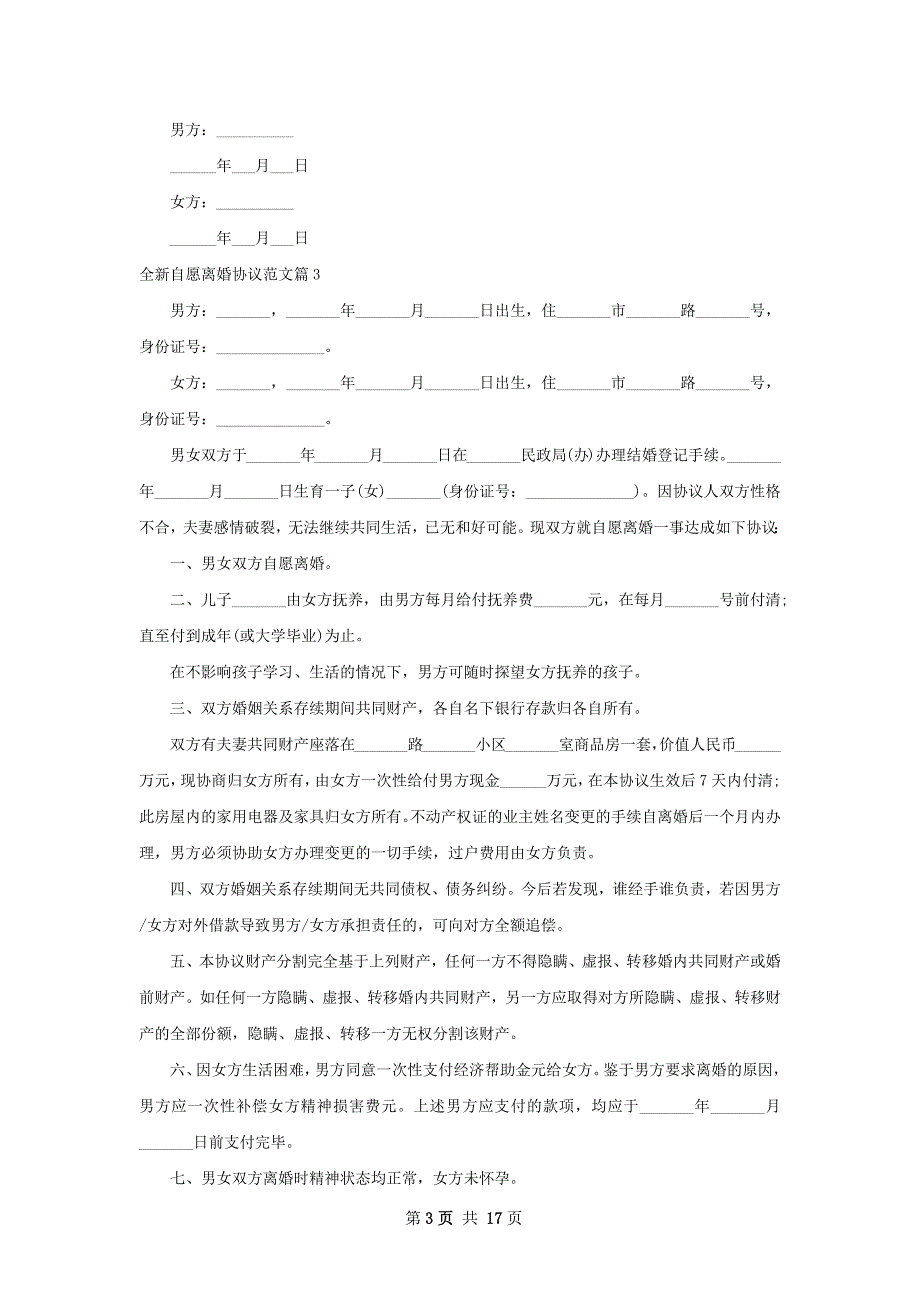 全新自愿离婚协议范文（优质13篇）_第3页