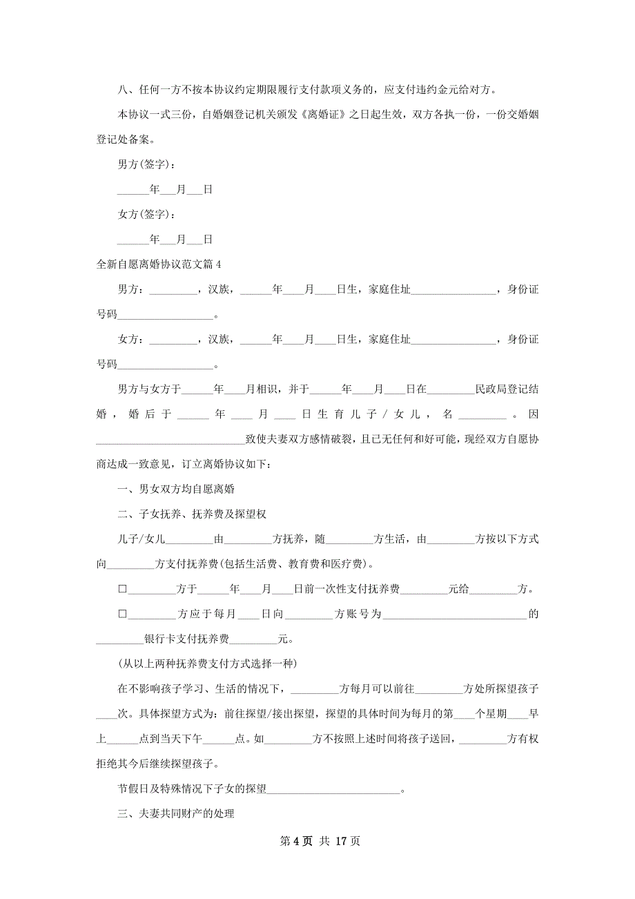 全新自愿离婚协议范文（优质13篇）_第4页