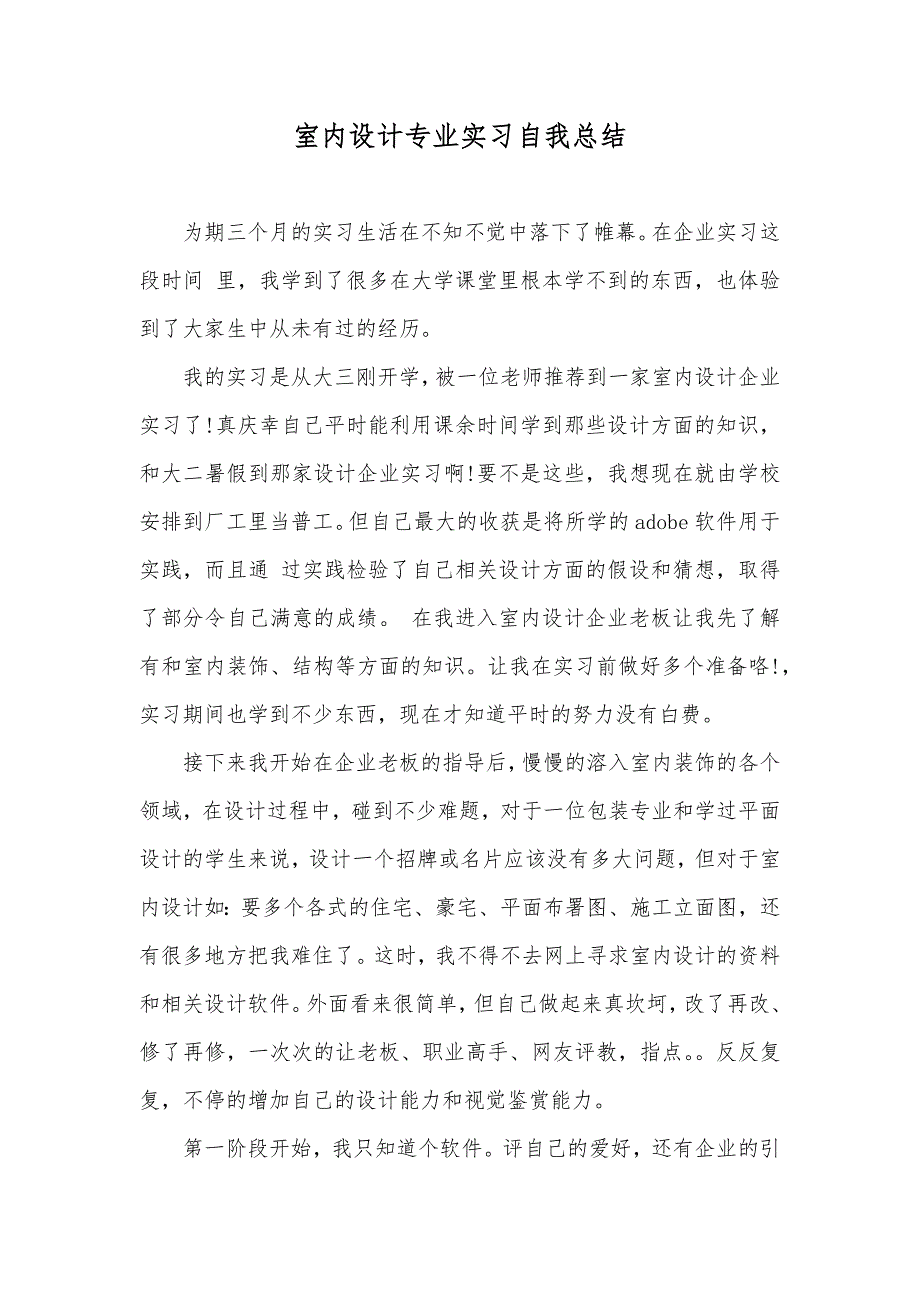 室内设计专业实习自我总结_第1页