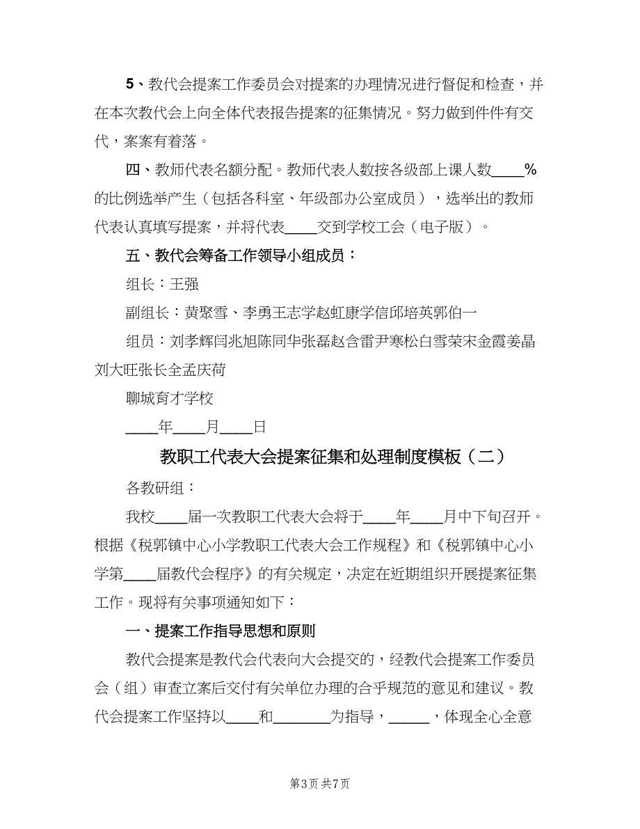 教职工代表大会提案征集和处理制度模板（三篇）_第3页