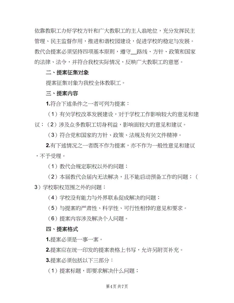 教职工代表大会提案征集和处理制度模板（三篇）_第4页