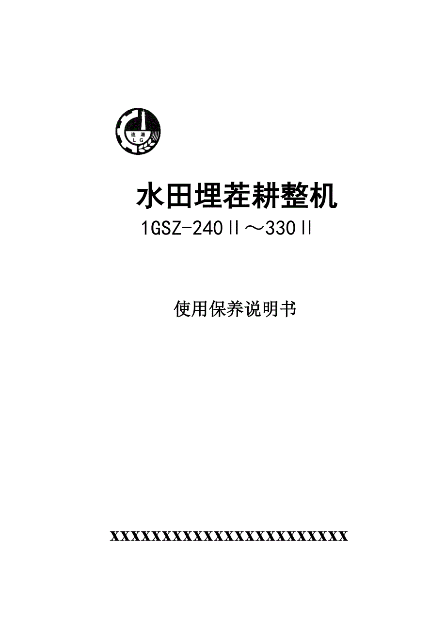 水田耕整埋茬起浆还田机说明书(最新)_第1页