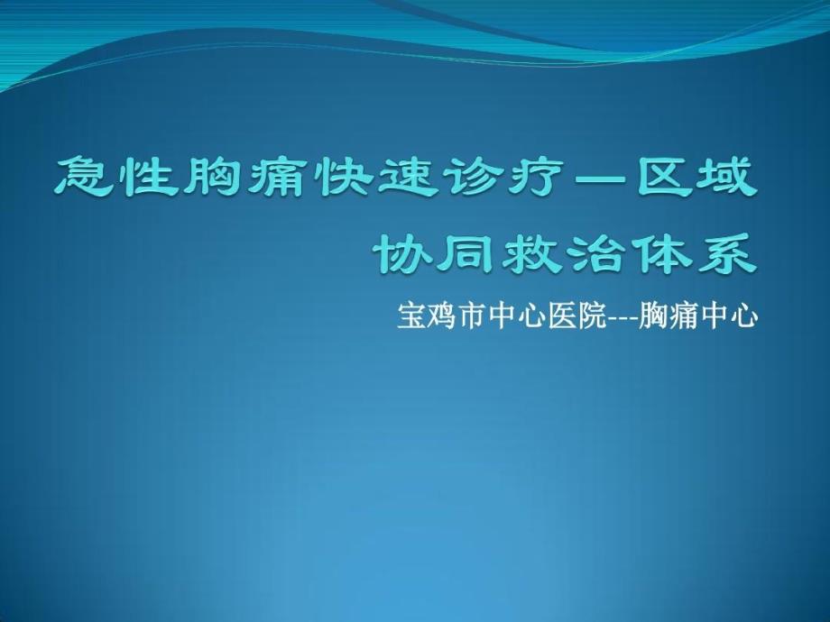 急性胸痛快速诊疗--区域协同救治体系共53页课件_第2页