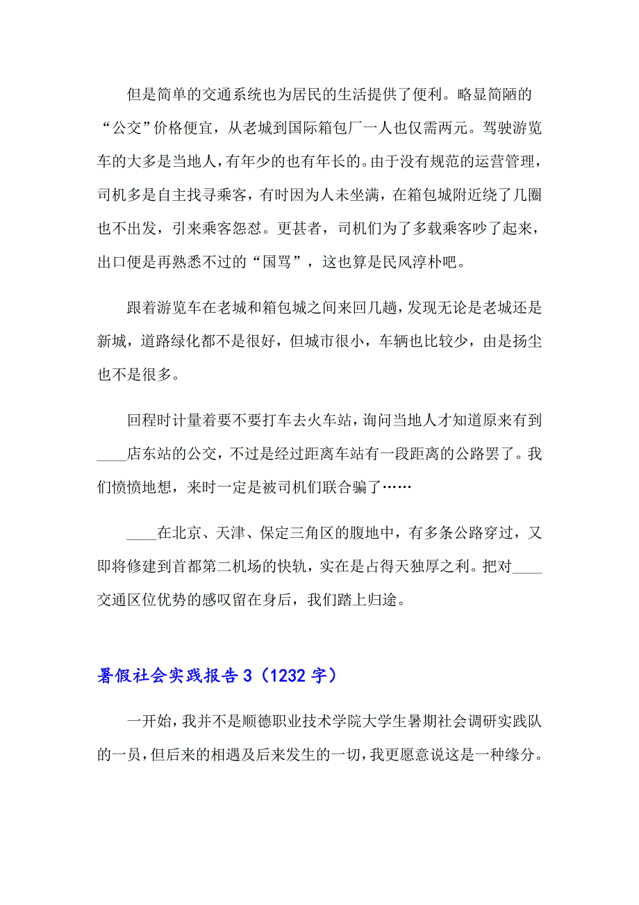 暑假社会实践报告精选15篇【精选】_第4页