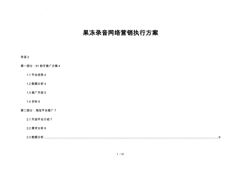果冻录音网络营销执行方案书_第1页