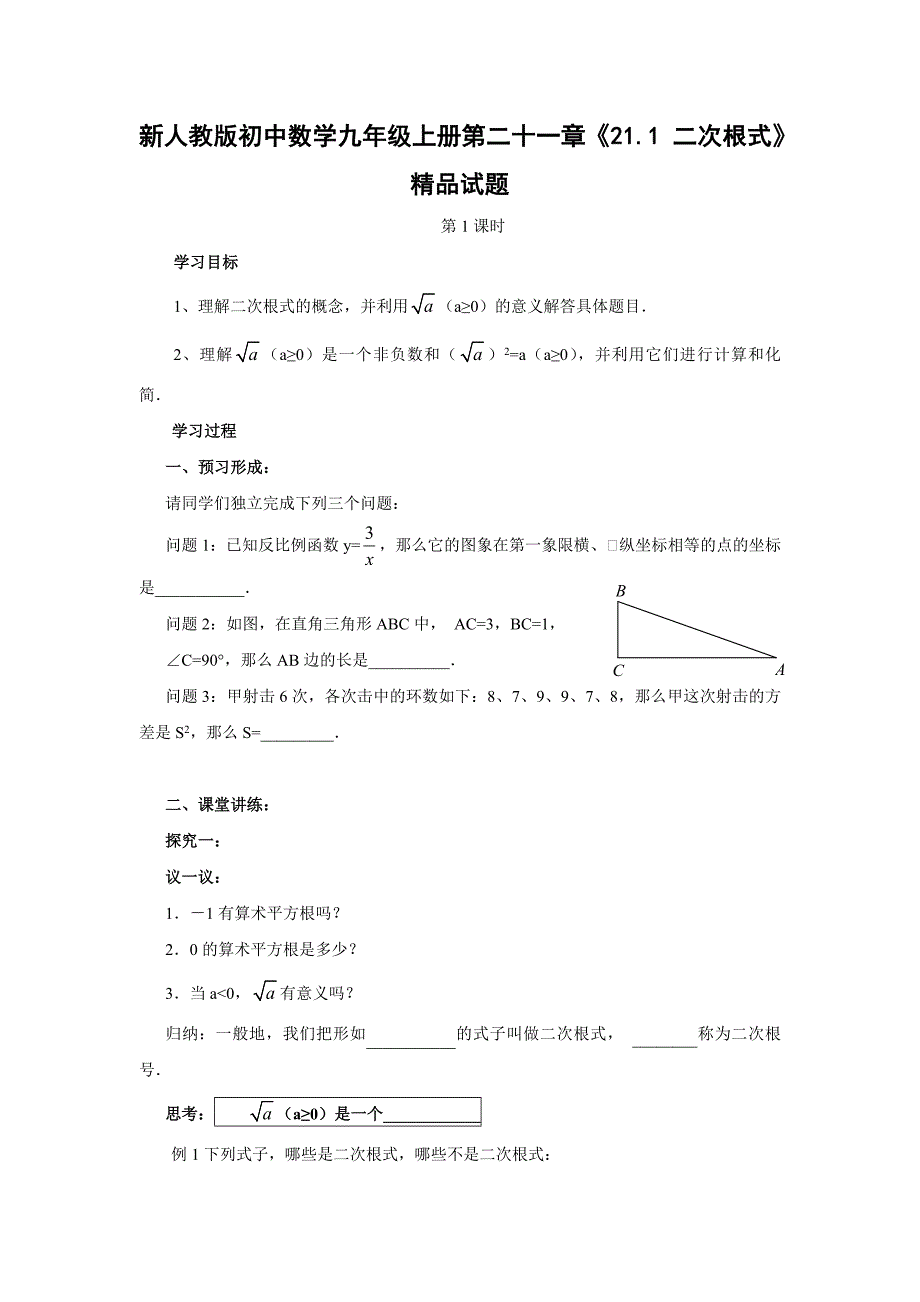 新人教版初中数学九年级上册第二十一章21.1二次根式精品试题_第1页