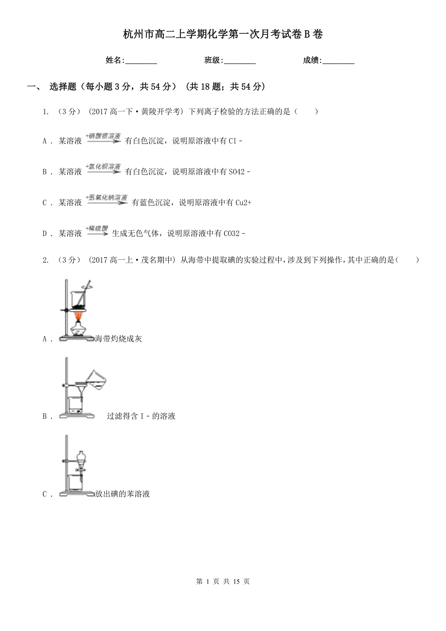 杭州市高二上学期化学第一次月考试卷B卷_第1页