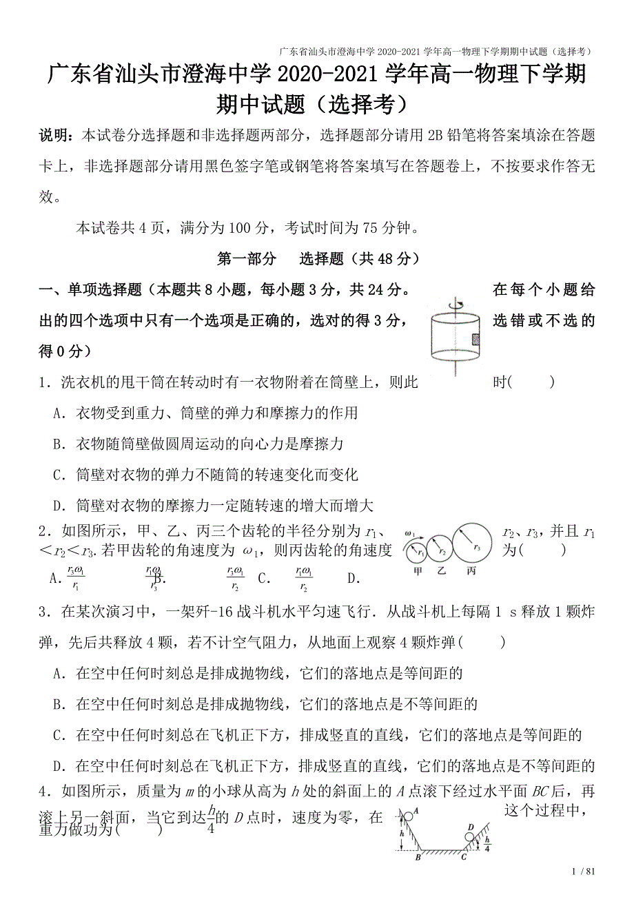 广东省汕头市澄海中学2020-2021学年高一物理下学期期中试题(选择考).doc_第1页