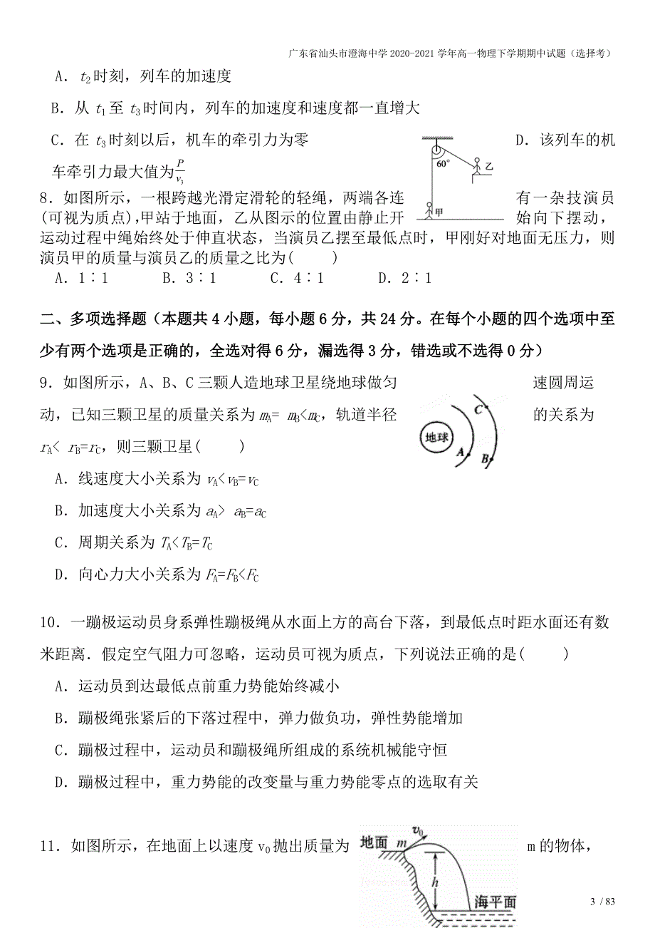 广东省汕头市澄海中学2020-2021学年高一物理下学期期中试题(选择考).doc_第3页