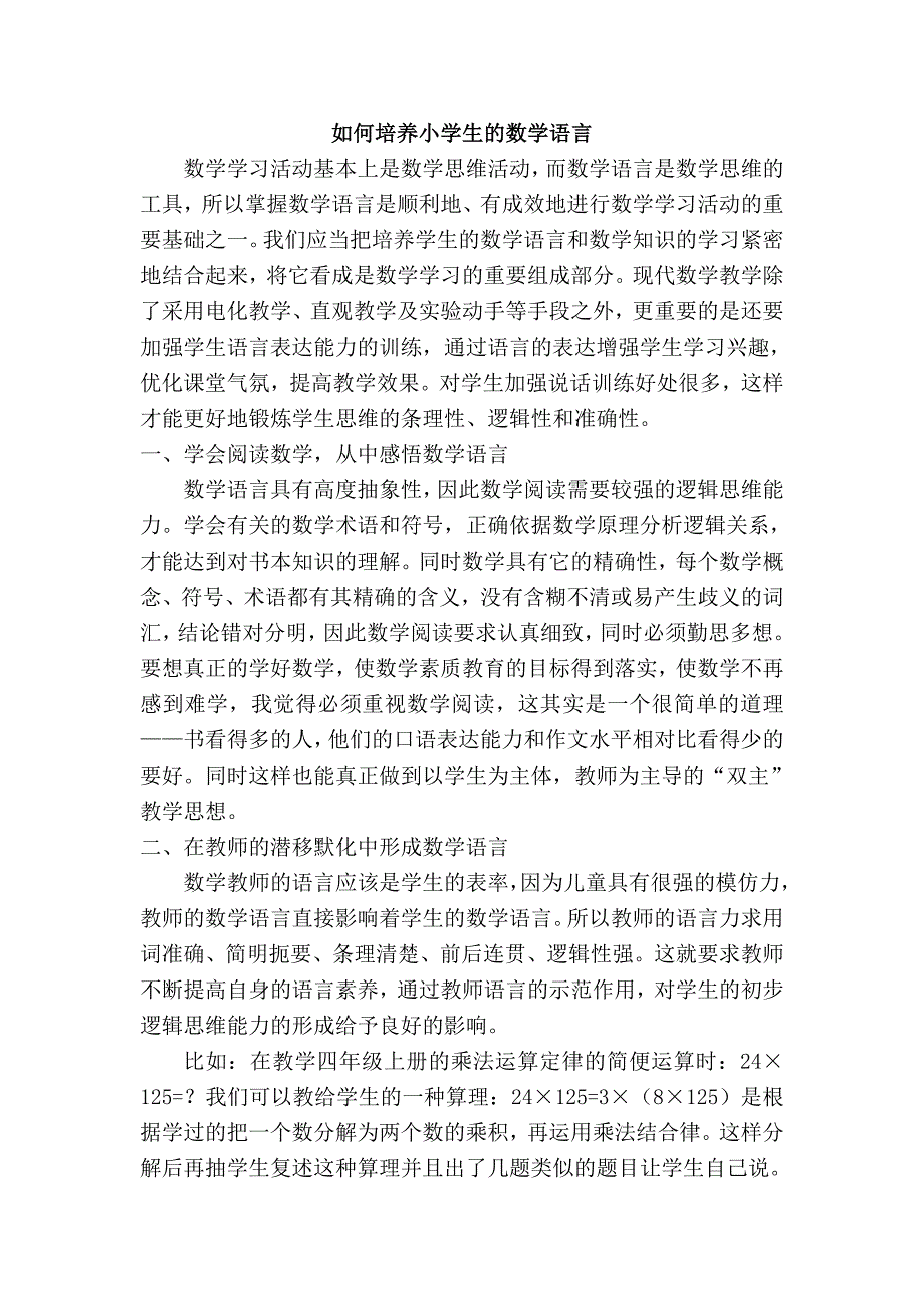 如何培养小学生的数学语言_第1页