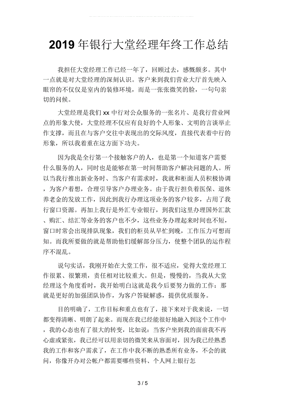 2019年银行大堂经理年终个人工作总结(二篇)_第3页