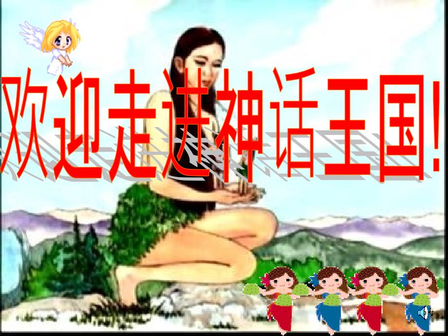 女娲造人课件_第1页