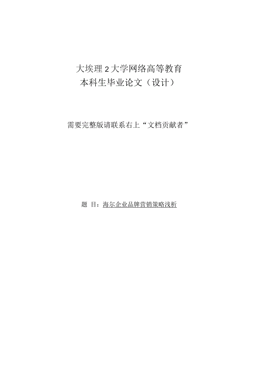 海尔企业品牌营销策略浅析_第1页