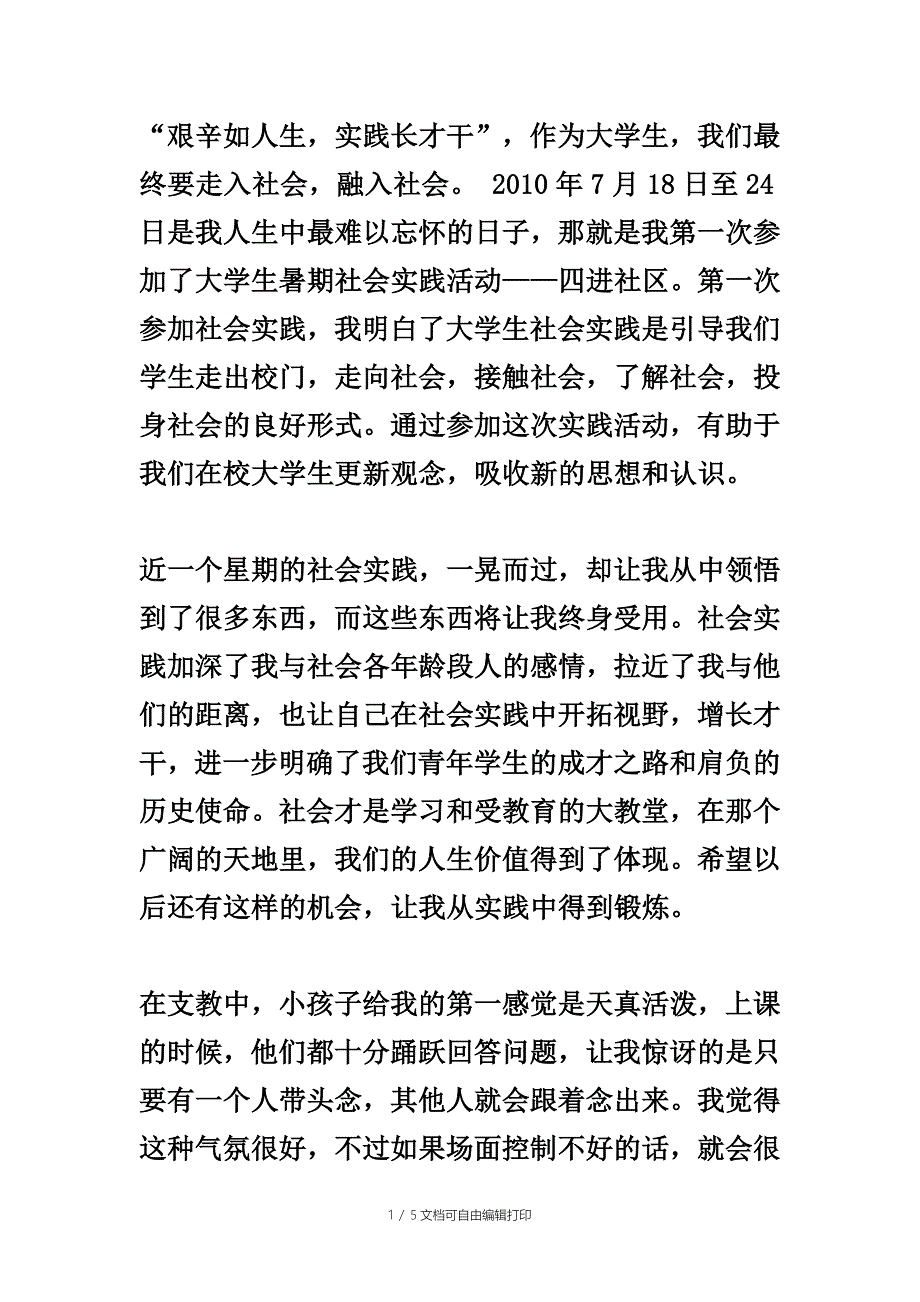 大学生暑期社会实践活动总结_第1页