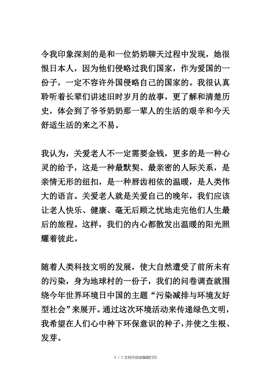 大学生暑期社会实践活动总结_第4页